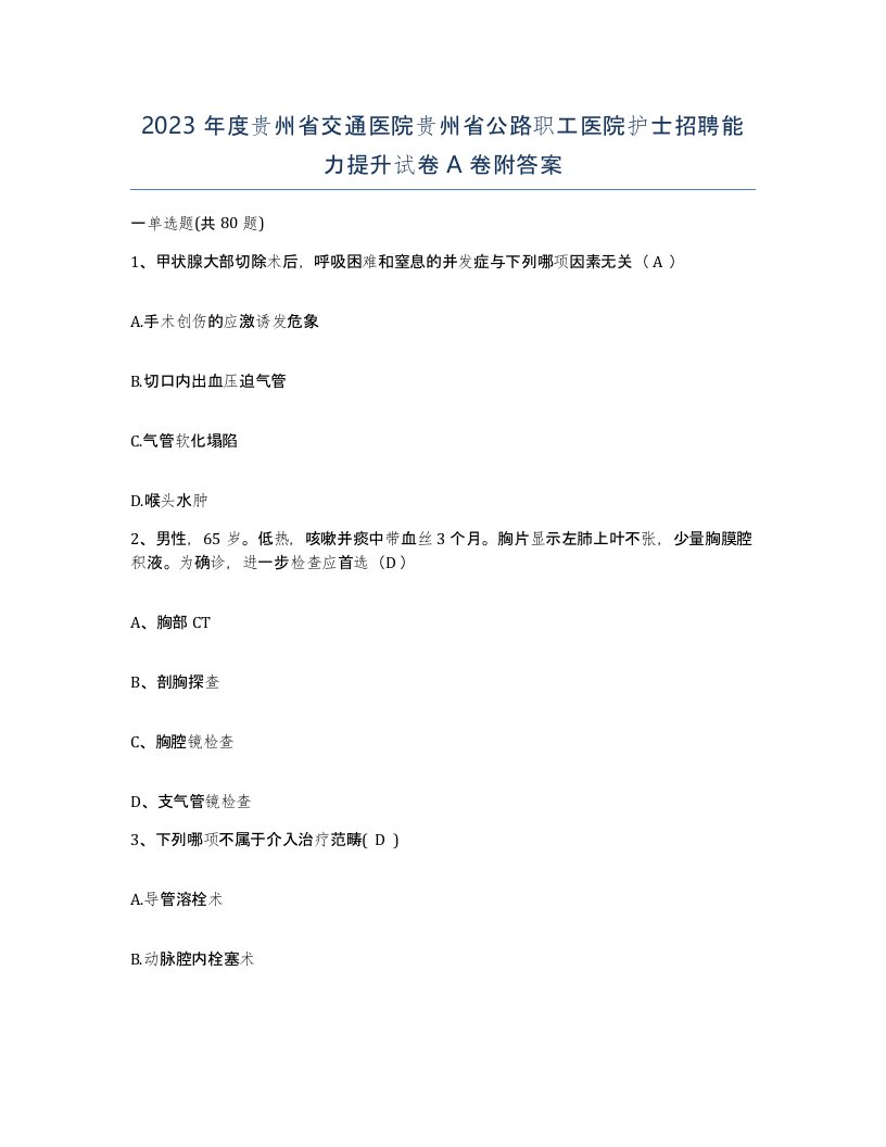 2023年度贵州省交通医院贵州省公路职工医院护士招聘能力提升试卷A卷附答案