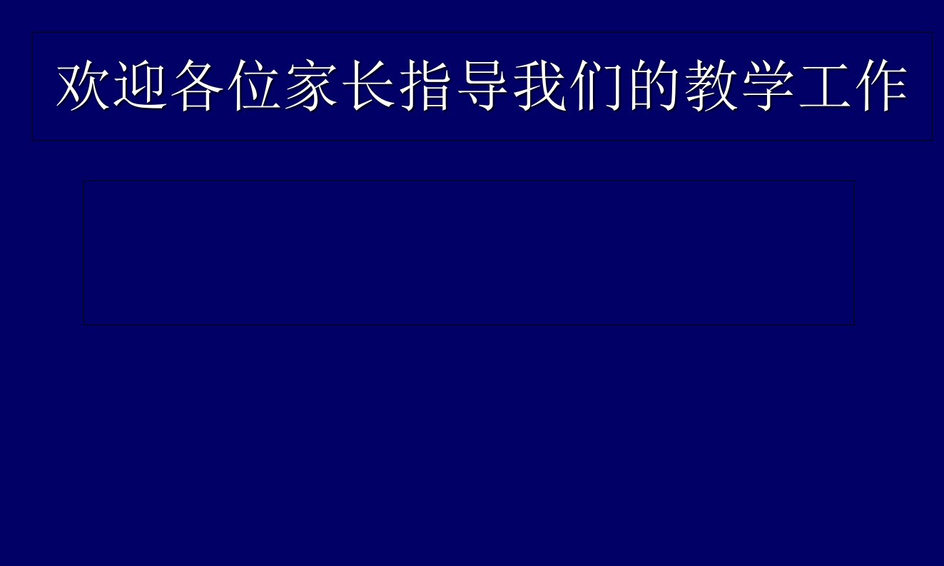 初二英语家长会课件