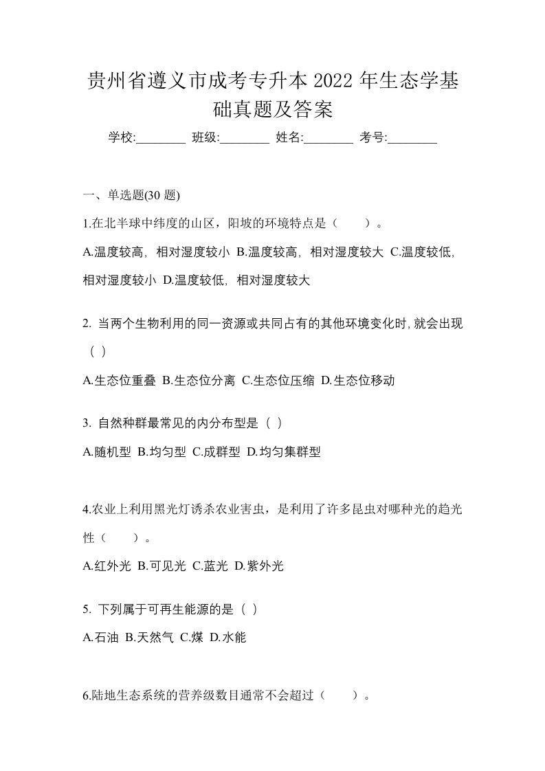 贵州省遵义市成考专升本2022年生态学基础真题及答案