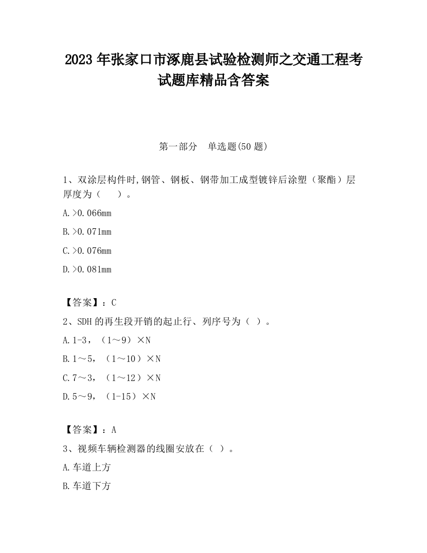 2023年张家口市涿鹿县试验检测师之交通工程考试题库精品含答案