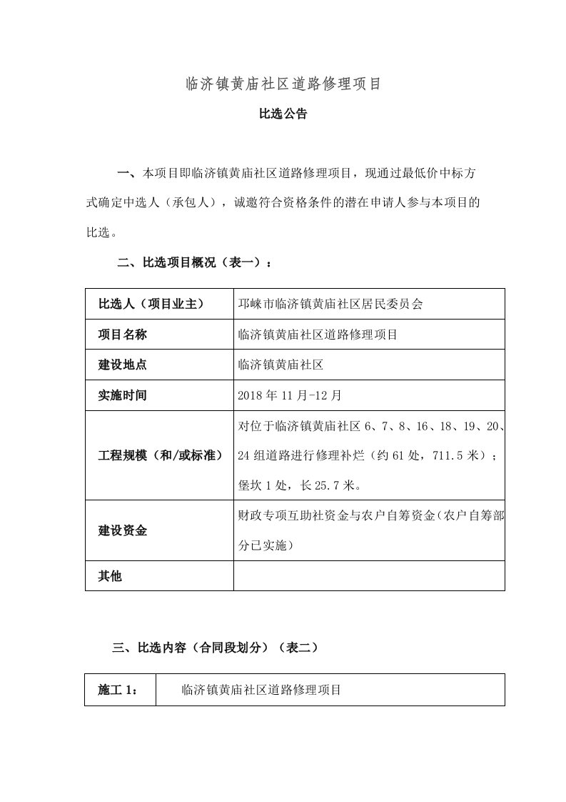 临济镇黄庙社区道路维修项目