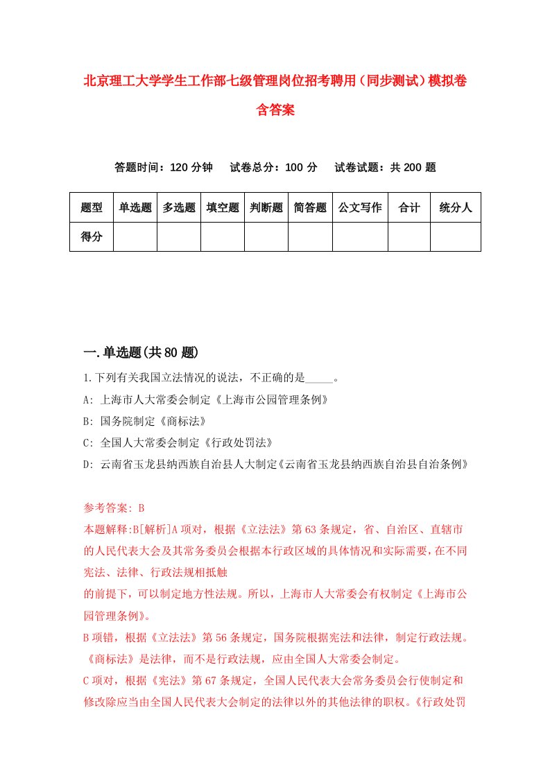 北京理工大学学生工作部七级管理岗位招考聘用同步测试模拟卷含答案9