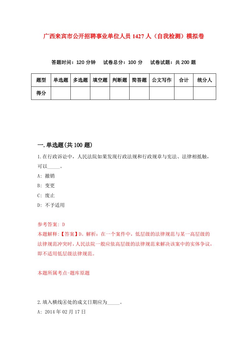 广西来宾市公开招聘事业单位人员1427人自我检测模拟卷第2卷