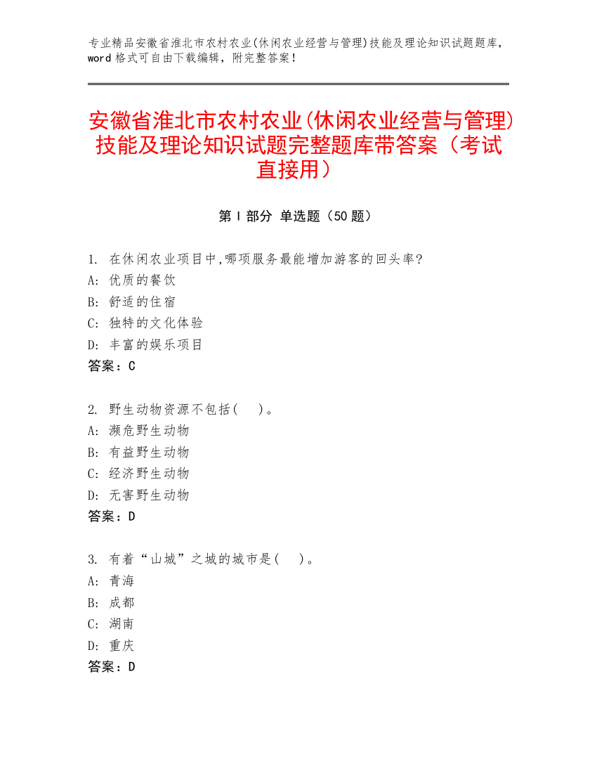 安徽省淮北市农村农业(休闲农业经营与管理)技能及理论知识试题完整题库带答案（考试直接用）