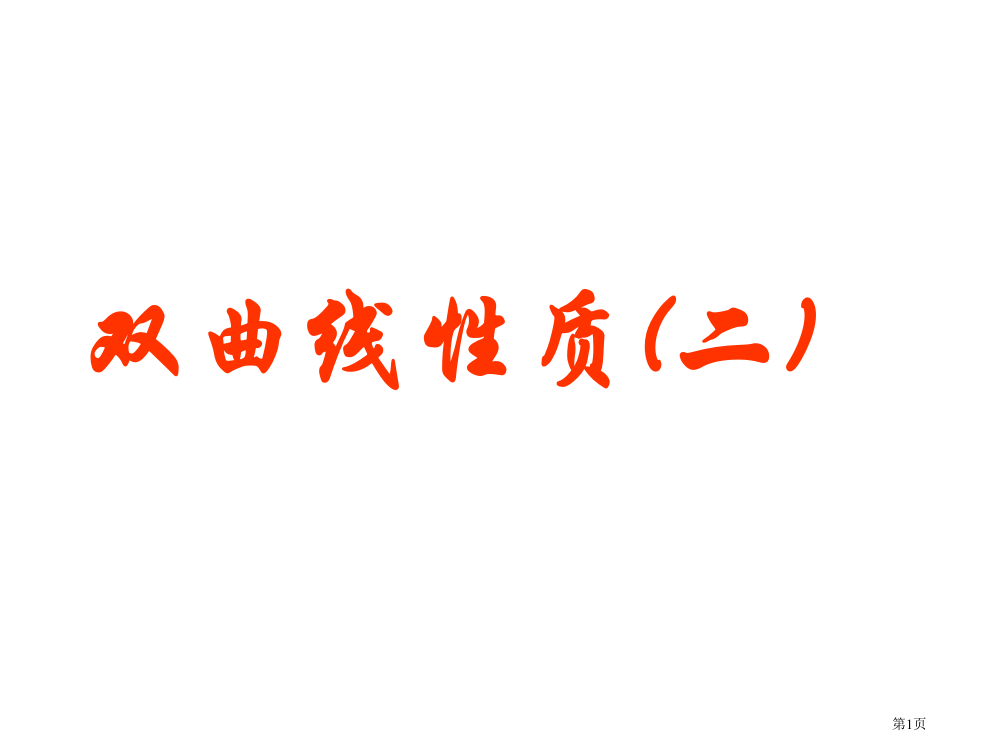 双曲线的简单几何性质市公开课特等奖市赛课微课一等奖PPT课件