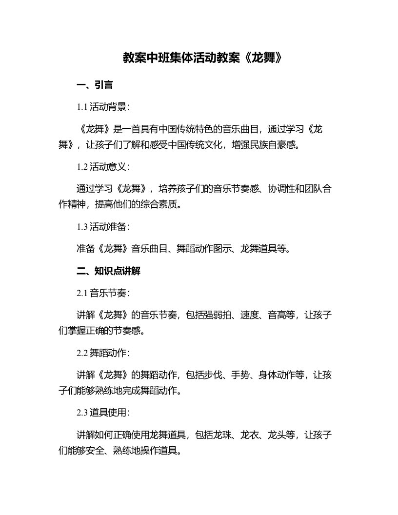 中班集体活动教案《龙舞》