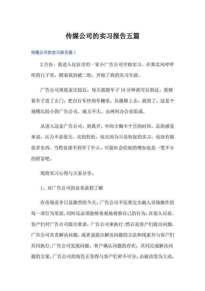 传媒公司的实习报告五篇