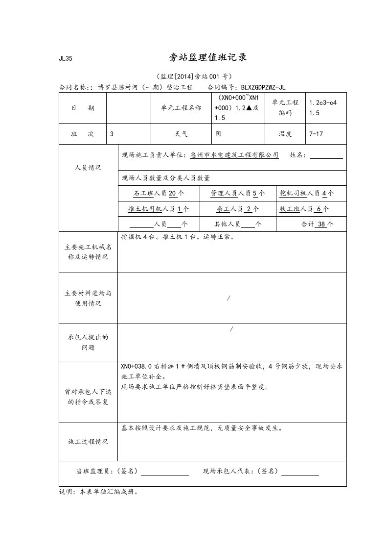 旁站监理值班记录文本