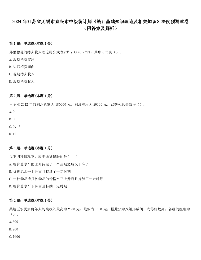 2024年江苏省无锡市宜兴市中级统计师《统计基础知识理论及相关知识》深度预测试卷（附答案及解析）