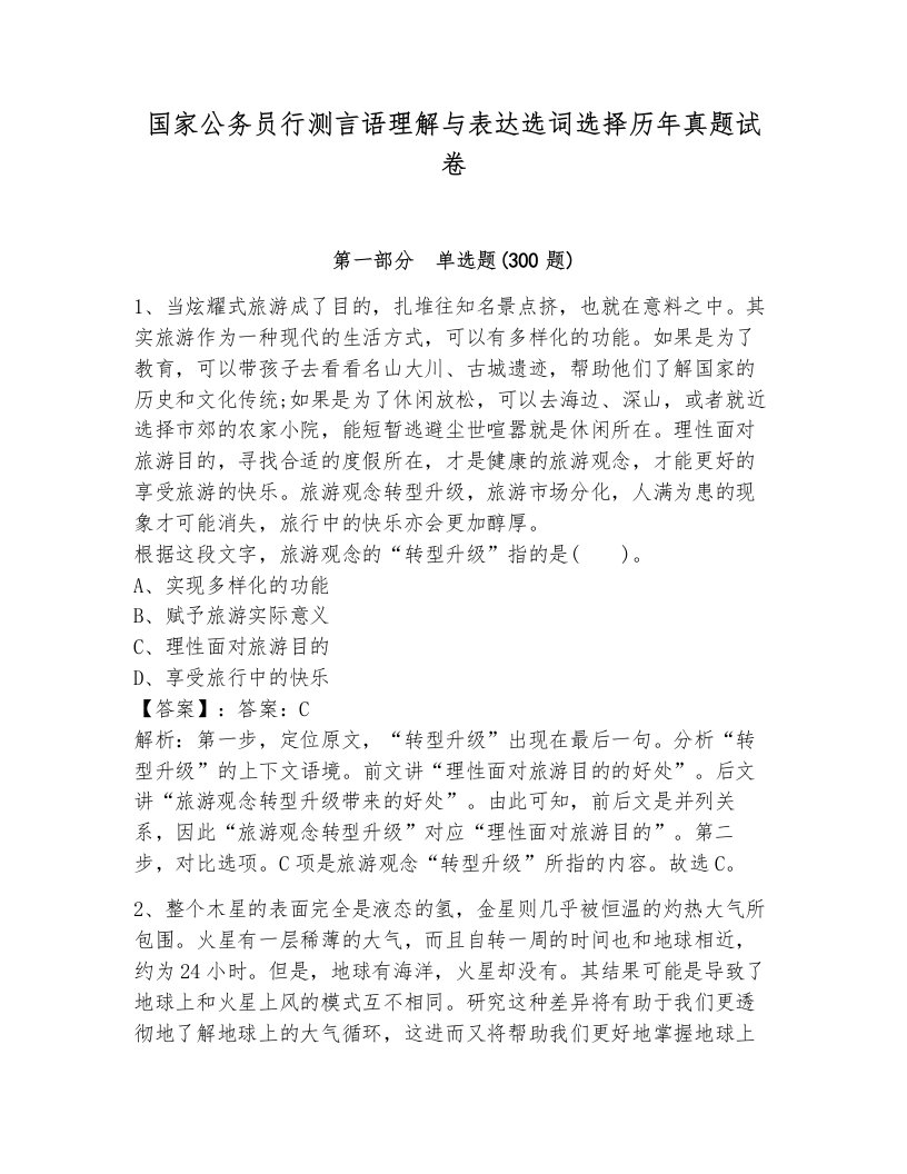 国家公务员行测言语理解与表达选词选择历年真题试卷附答案（考试直接用）