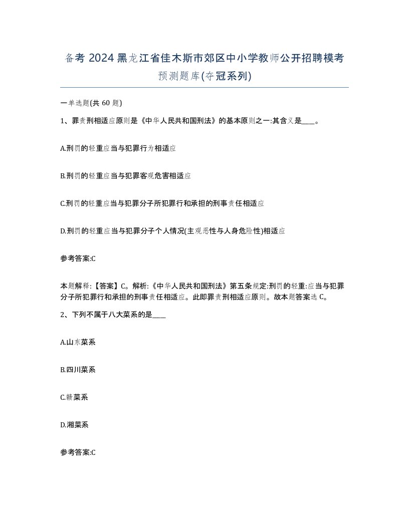 备考2024黑龙江省佳木斯市郊区中小学教师公开招聘模考预测题库夺冠系列