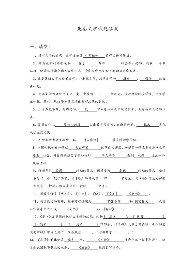 先秦文学试题库参考题答案