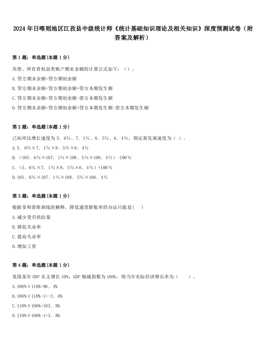 2024年日喀则地区江孜县中级统计师《统计基础知识理论及相关知识》深度预测试卷（附答案及解析）