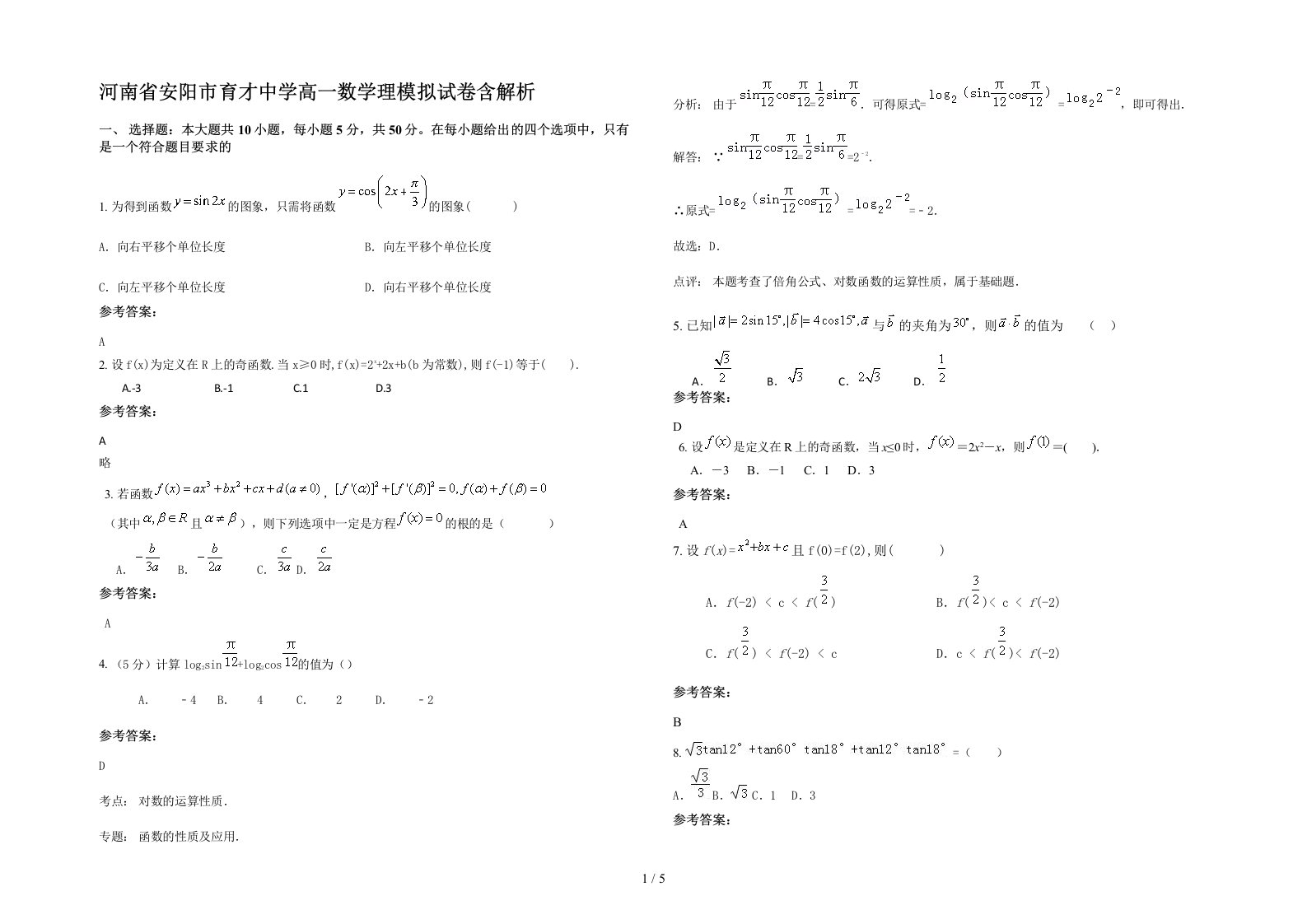 河南省安阳市育才中学高一数学理模拟试卷含解析