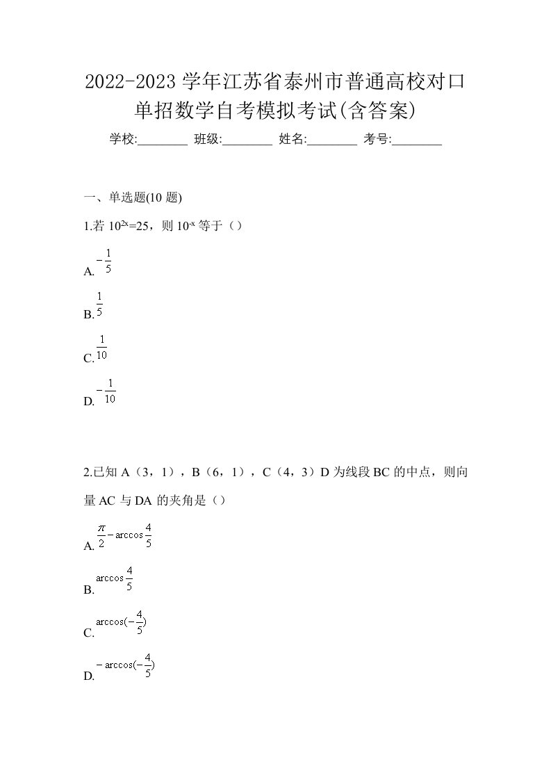 2022-2023学年江苏省泰州市普通高校对口单招数学自考模拟考试含答案