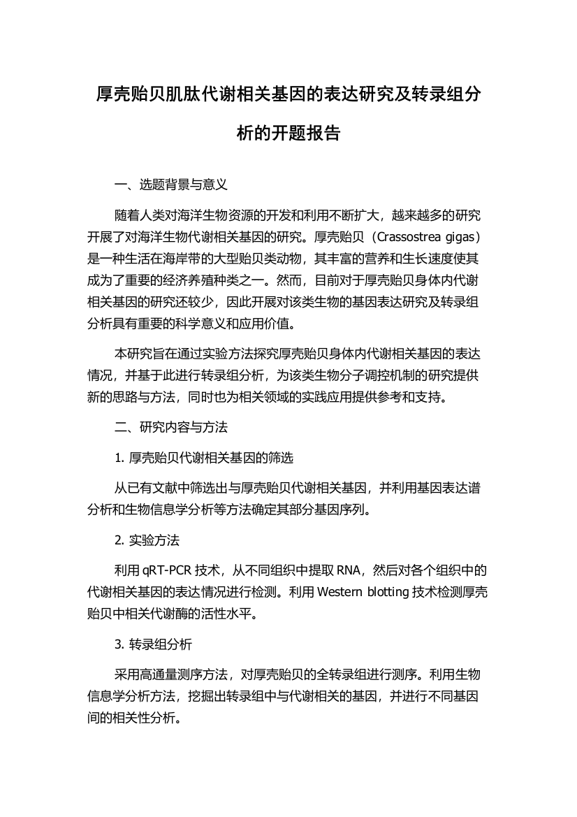 厚壳贻贝肌肽代谢相关基因的表达研究及转录组分析的开题报告