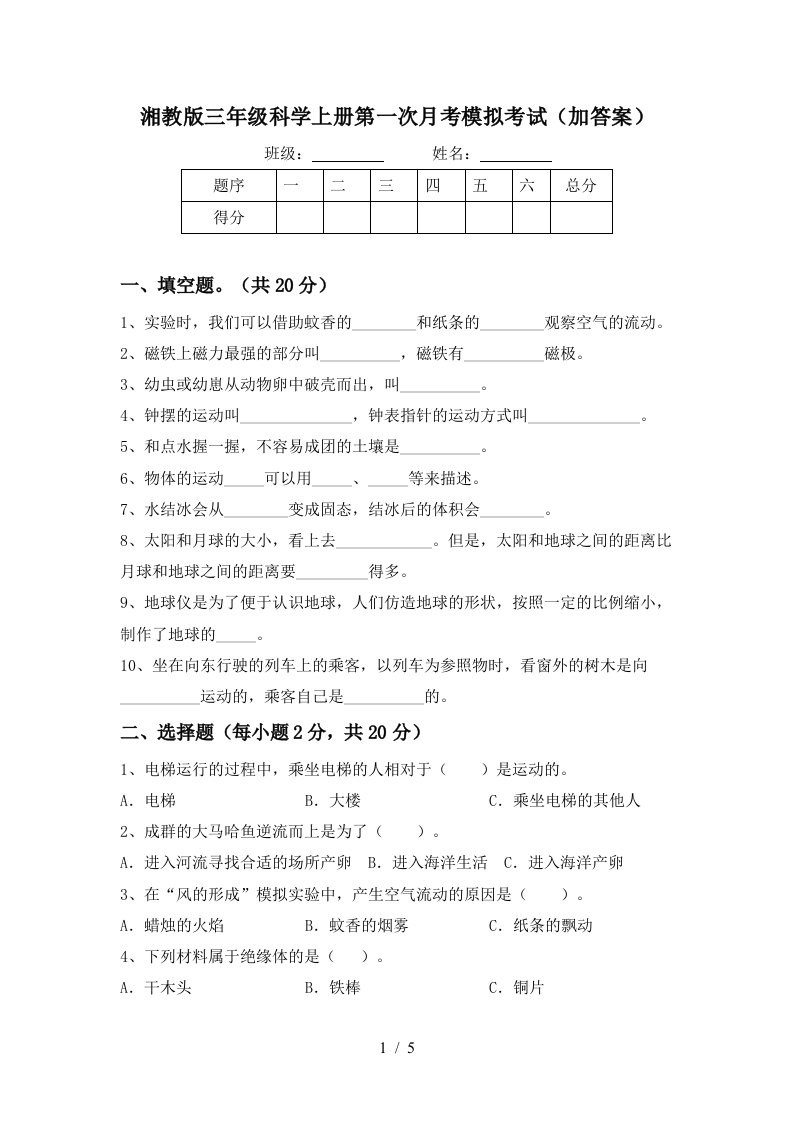 湘教版三年级科学上册第一次月考模拟考试加答案