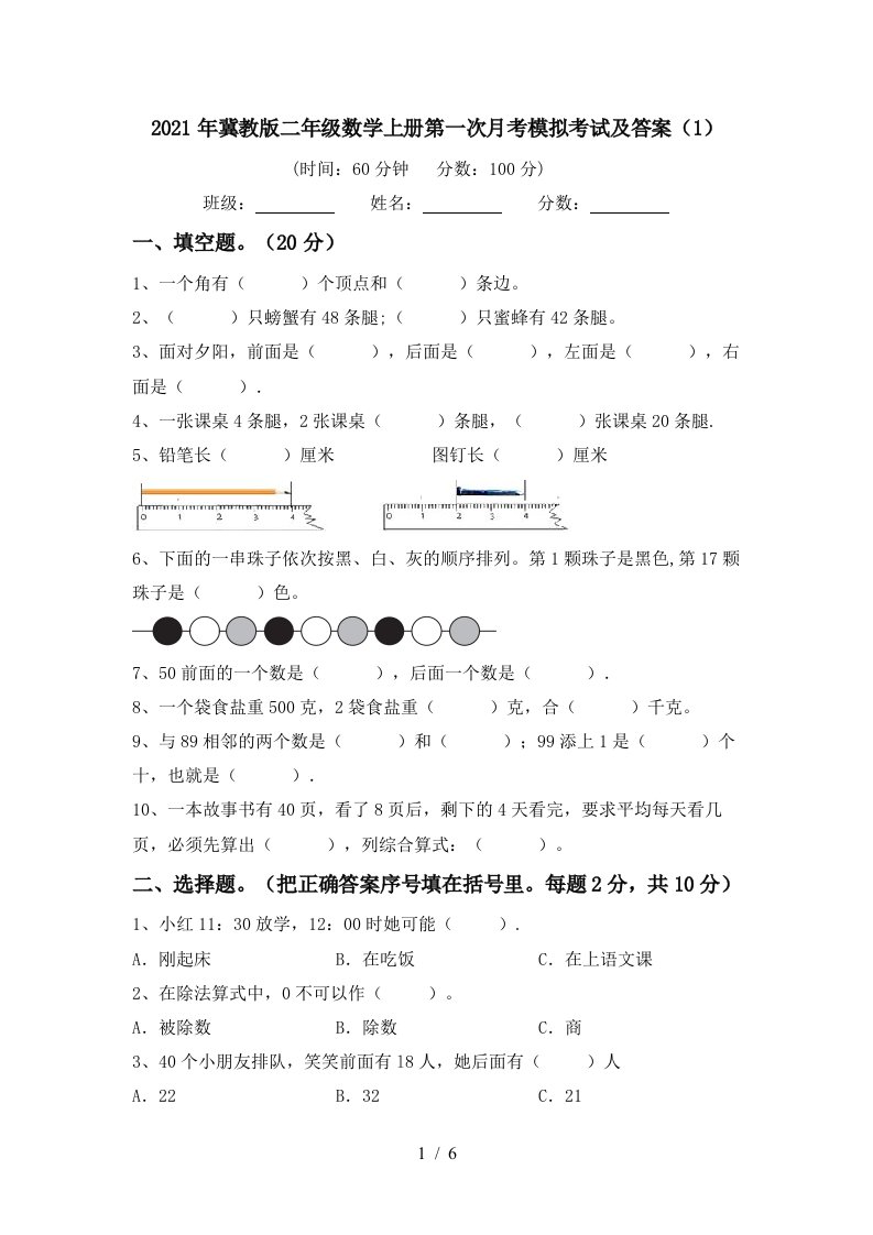 2021年冀教版二年级数学上册第一次月考模拟考试及答案1