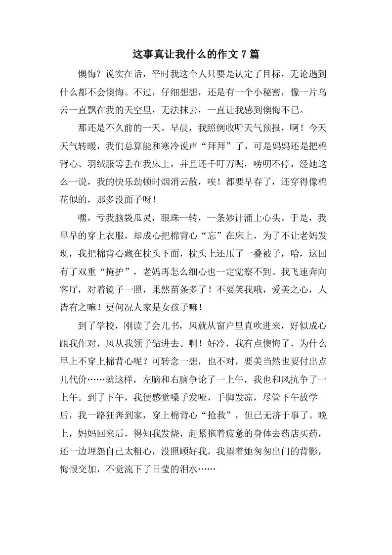 这事真让我什么的作文7篇