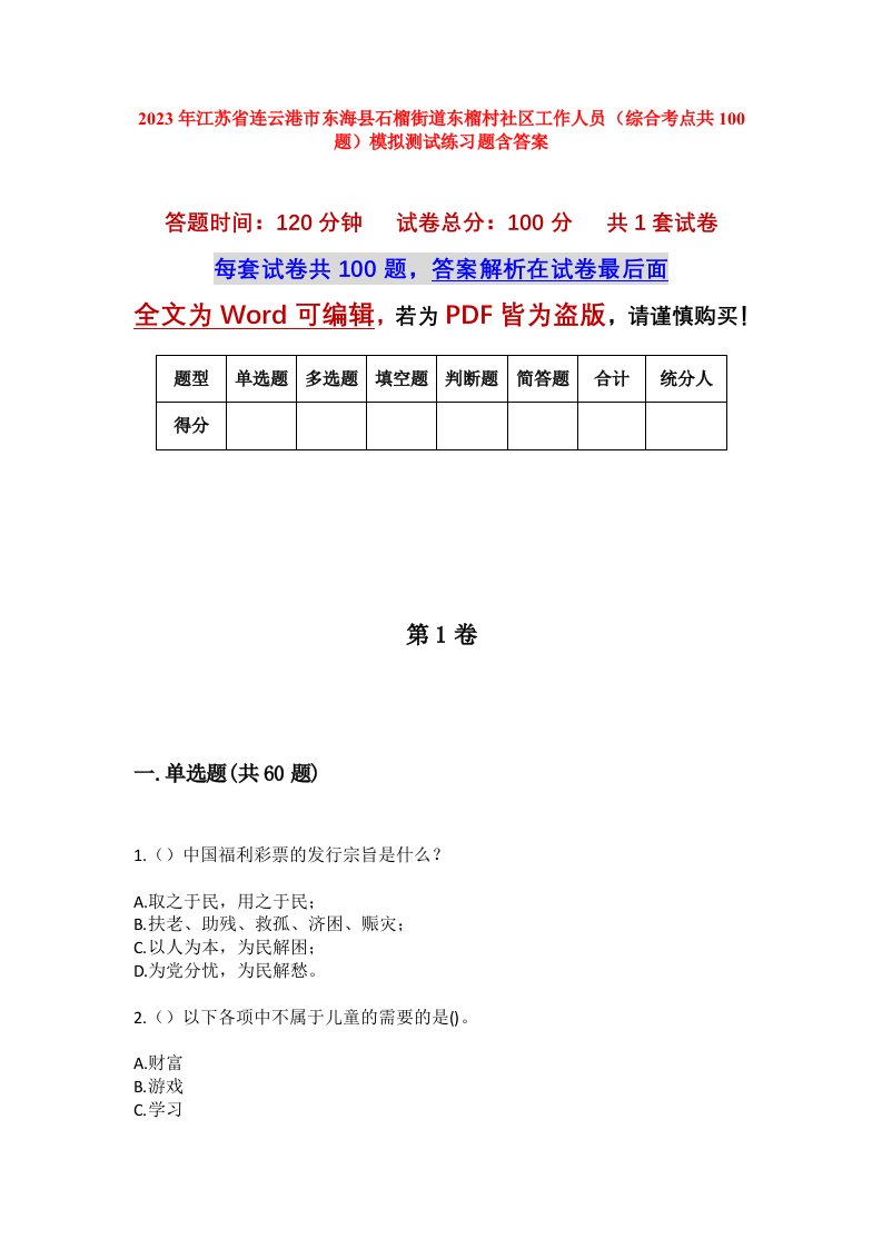 2023年江苏省连云港市东海县石榴街道东榴村社区工作人员综合考点共100题模拟测试练习题含答案