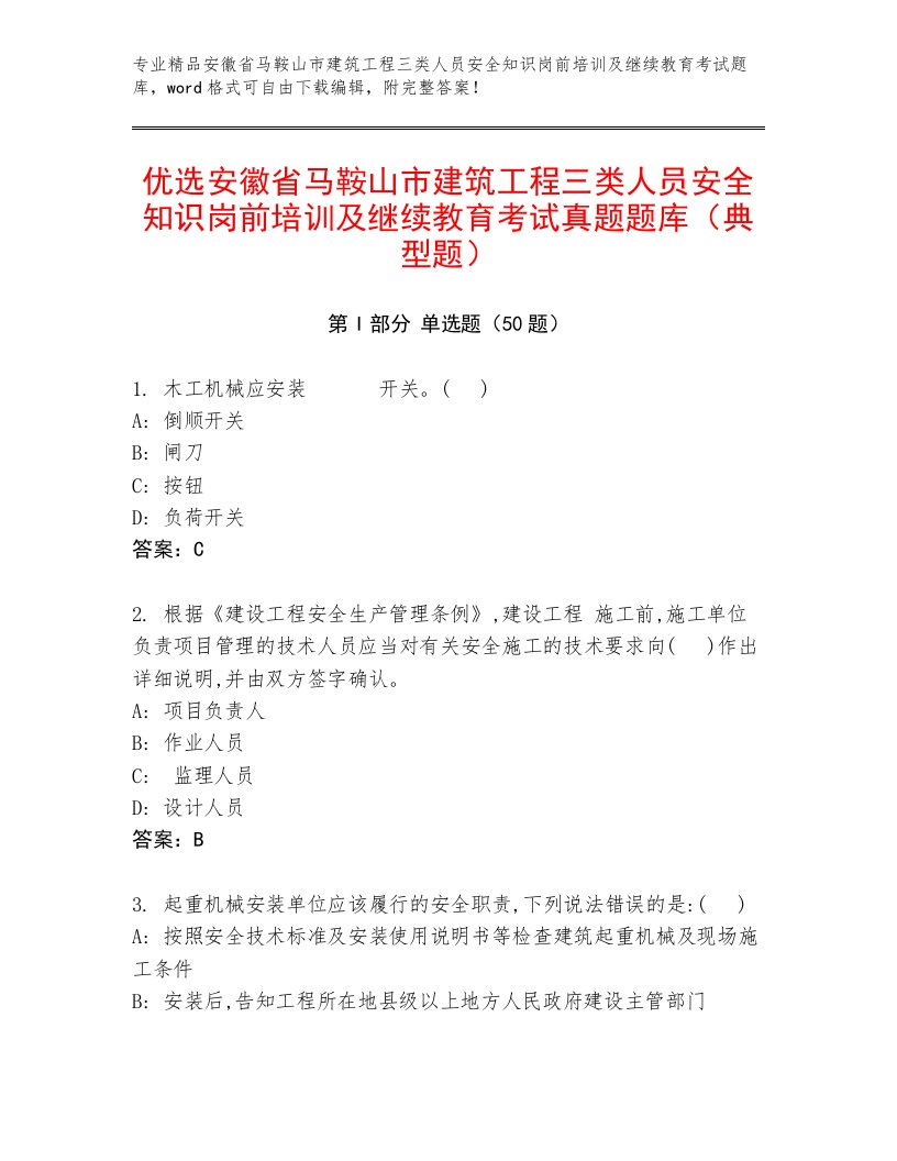 优选安徽省马鞍山市建筑工程三类人员安全知识岗前培训及继续教育考试真题题库（典型题）