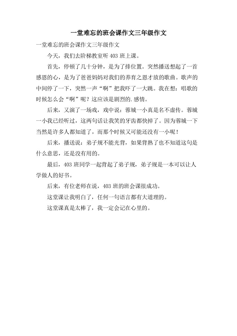 一堂难忘的班会课作文三年级作文