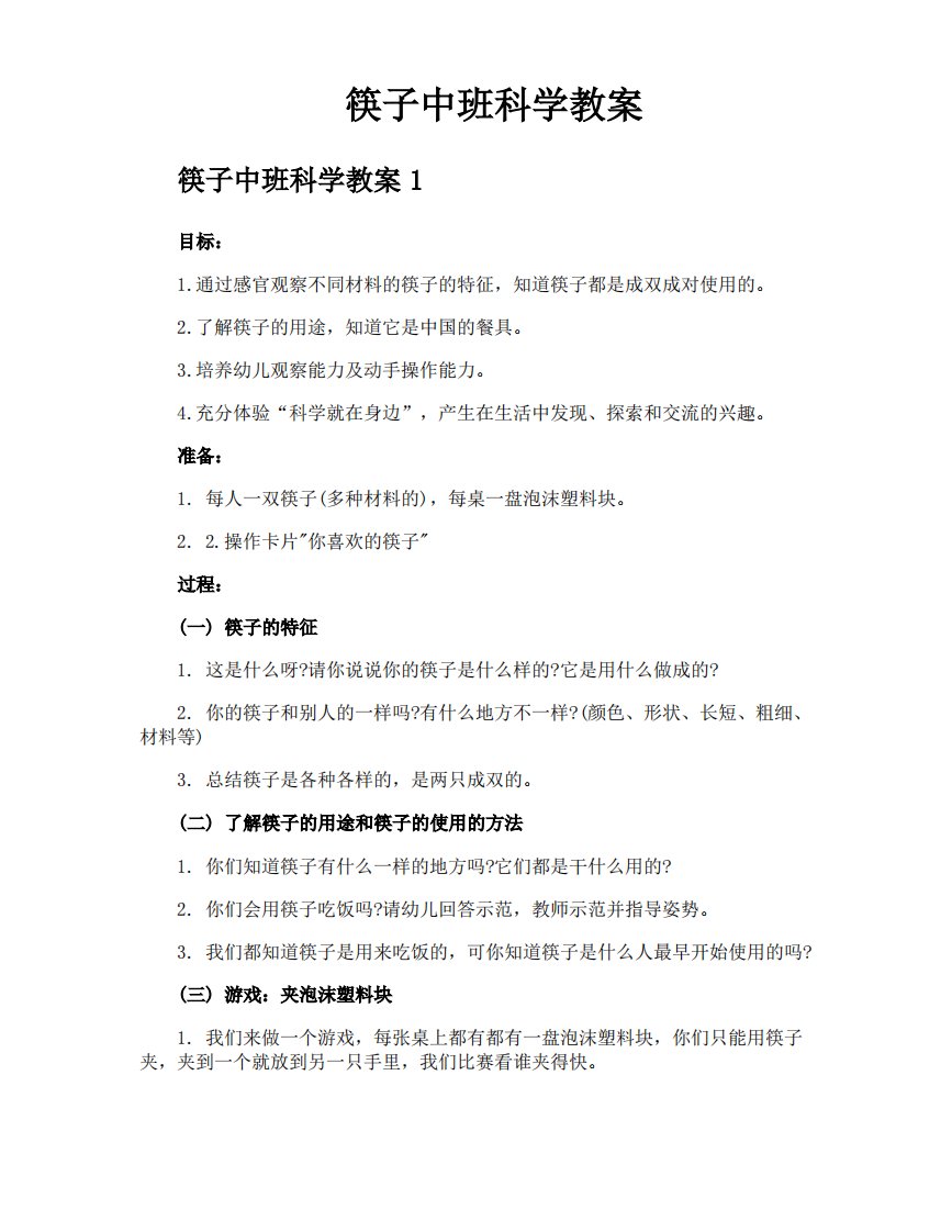 筷子中班科学教案