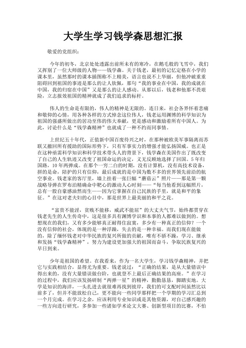 大学生学习钱学森思想汇报