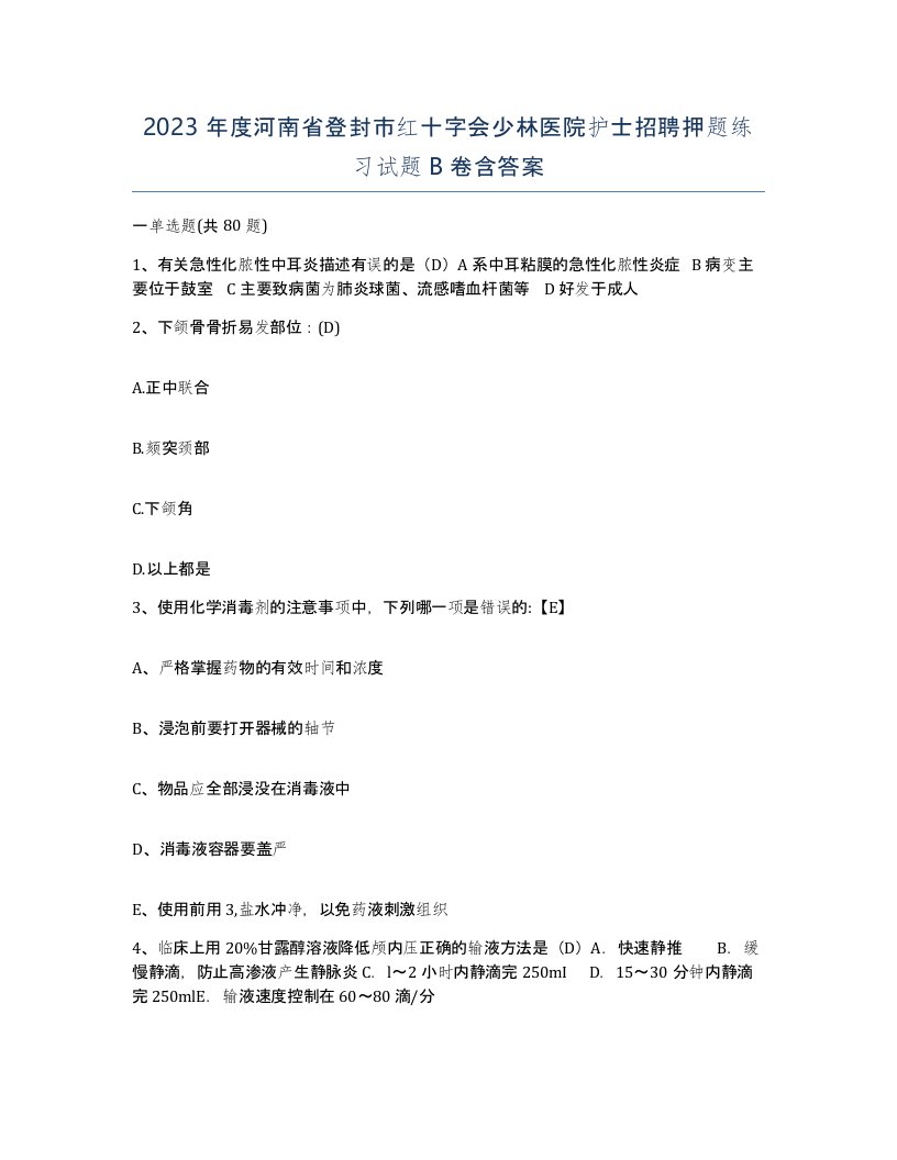 2023年度河南省登封市红十字会少林医院护士招聘押题练习试题B卷含答案