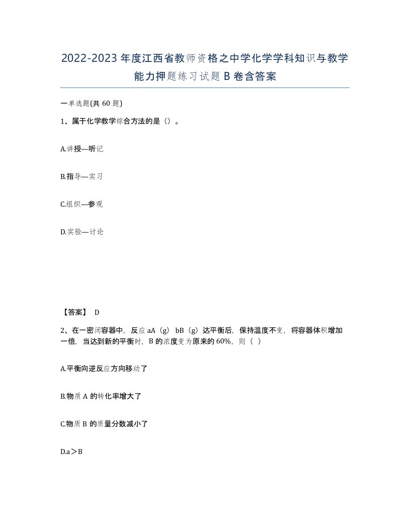 2022-2023年度江西省教师资格之中学化学学科知识与教学能力押题练习试题B卷含答案