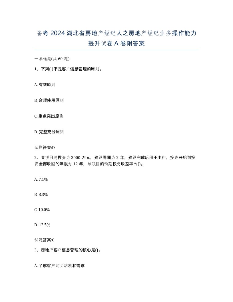 备考2024湖北省房地产经纪人之房地产经纪业务操作能力提升试卷A卷附答案