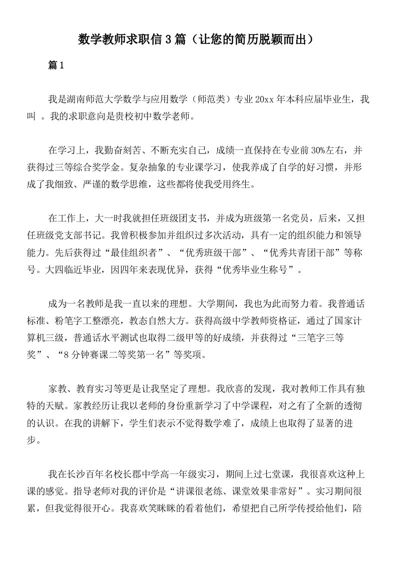 数学教师求职信3篇（让您的简历脱颖而出）