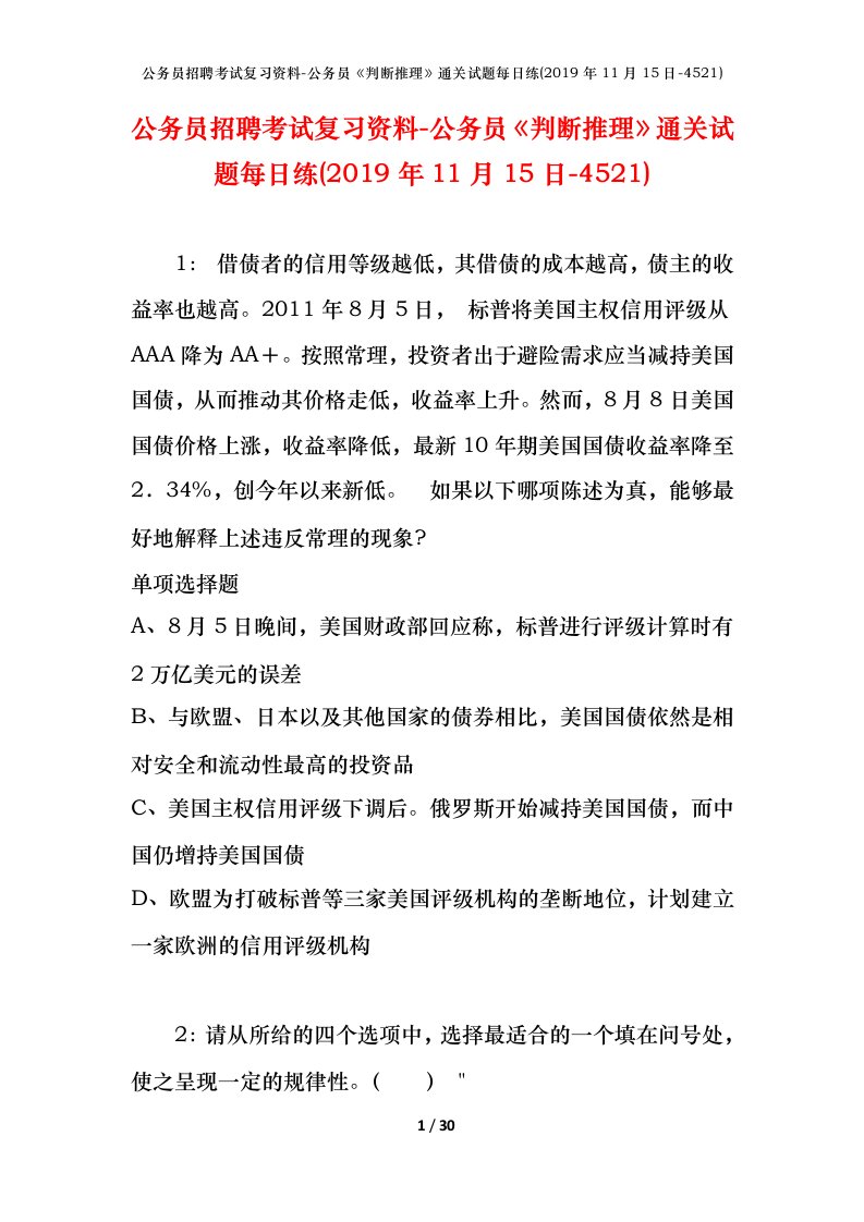 公务员招聘考试复习资料-公务员判断推理通关试题每日练2019年11月15日-4521