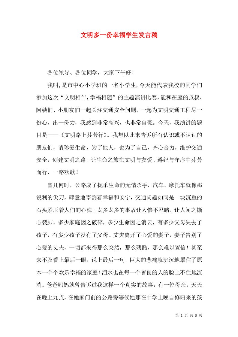 文明多一份幸福学生发言稿