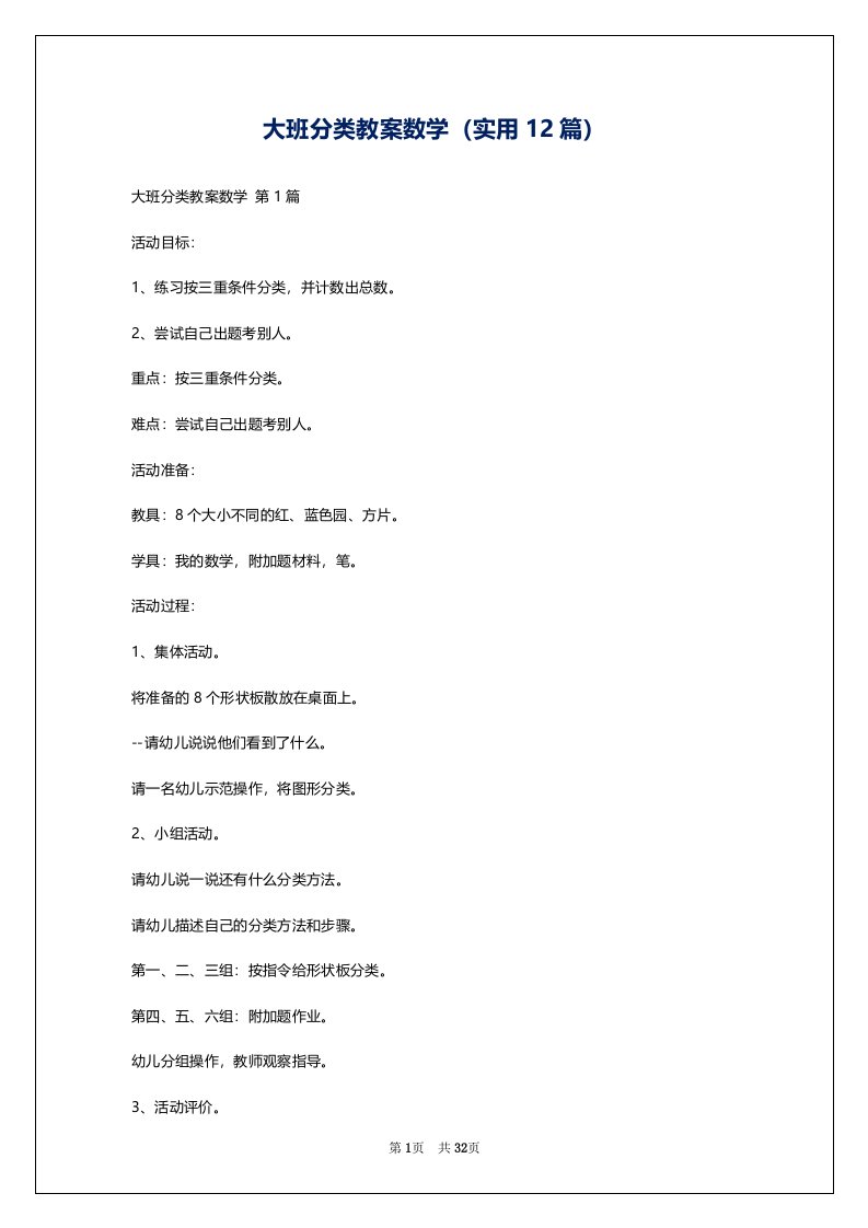 大班分类教案数学（实用12篇）