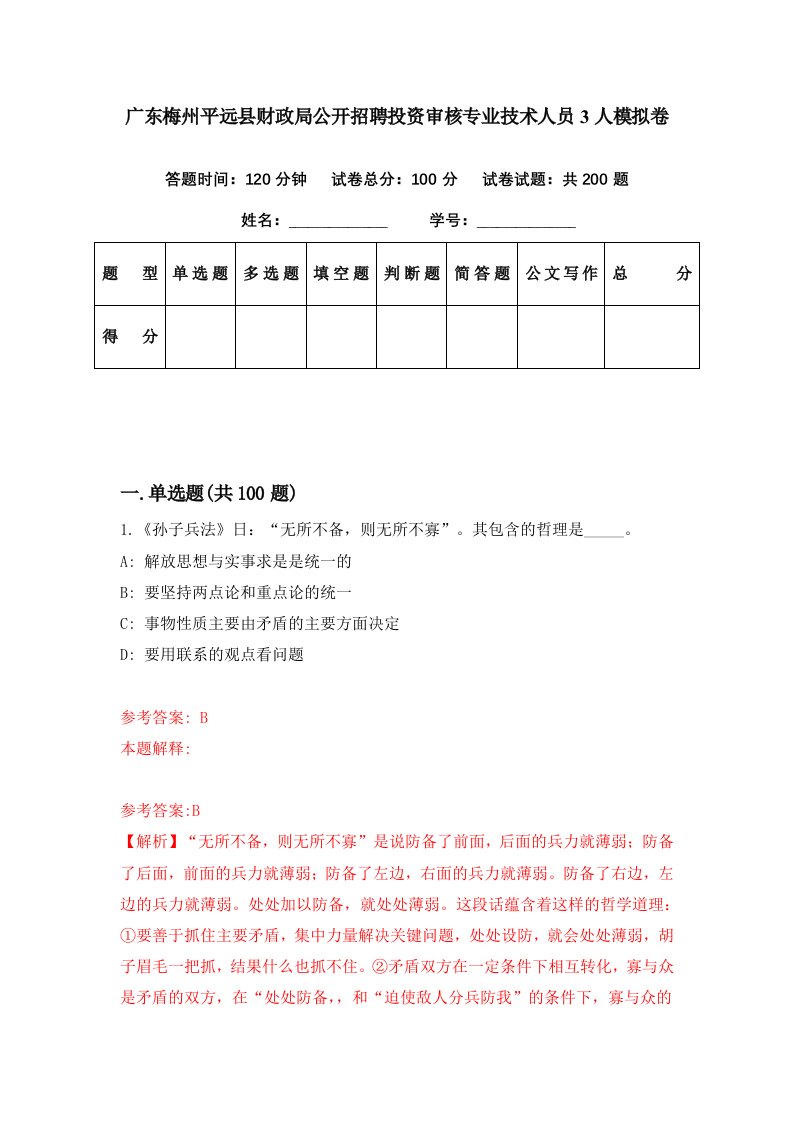 广东梅州平远县财政局公开招聘投资审核专业技术人员3人模拟卷第85套