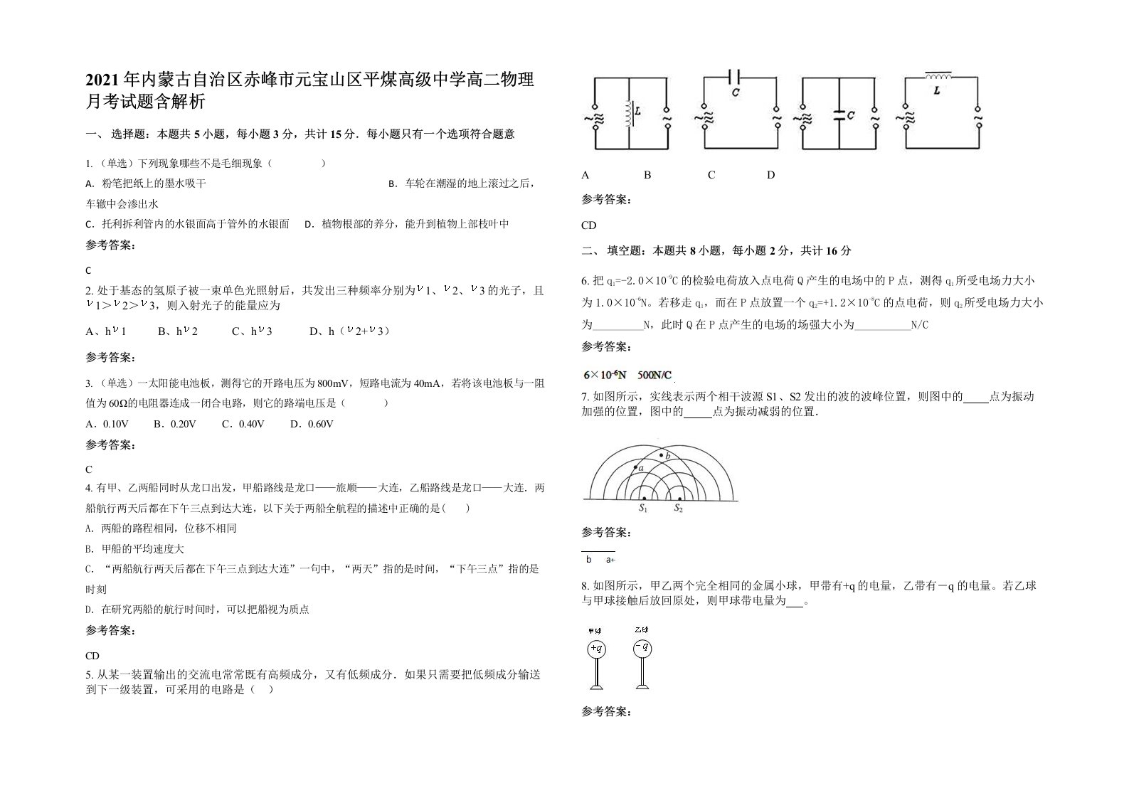 2021年内蒙古自治区赤峰市元宝山区平煤高级中学高二物理月考试题含解析