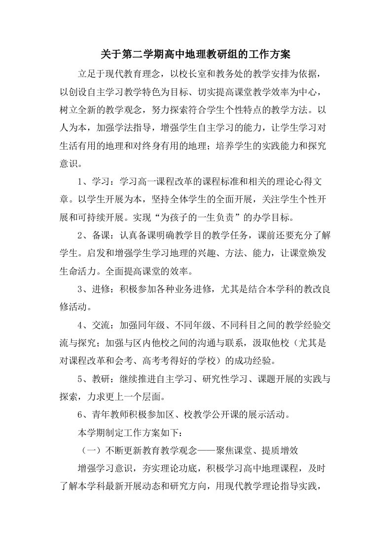 关于第二学期高中地理教研组的工作计划