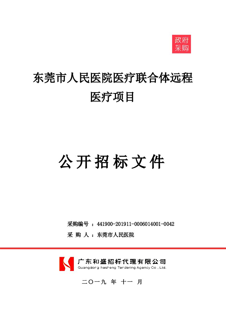 东莞市人民医院医疗联合体远程医疗项目招标文件