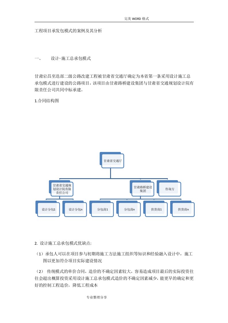 工程项目承发包模式的案例和分析范文