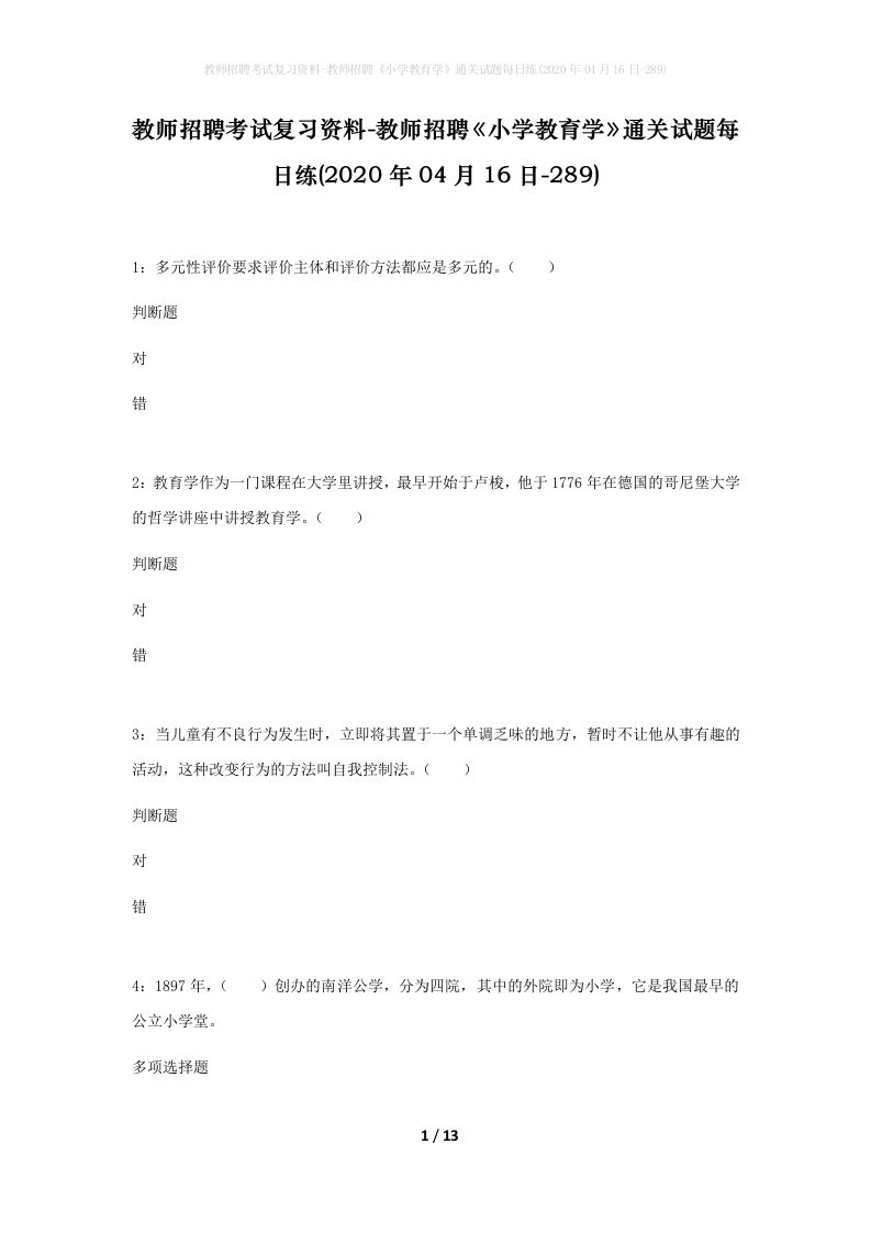 教师招聘考试复习资料-教师招聘小学教育学通关试题每日练2020年04月16日-289