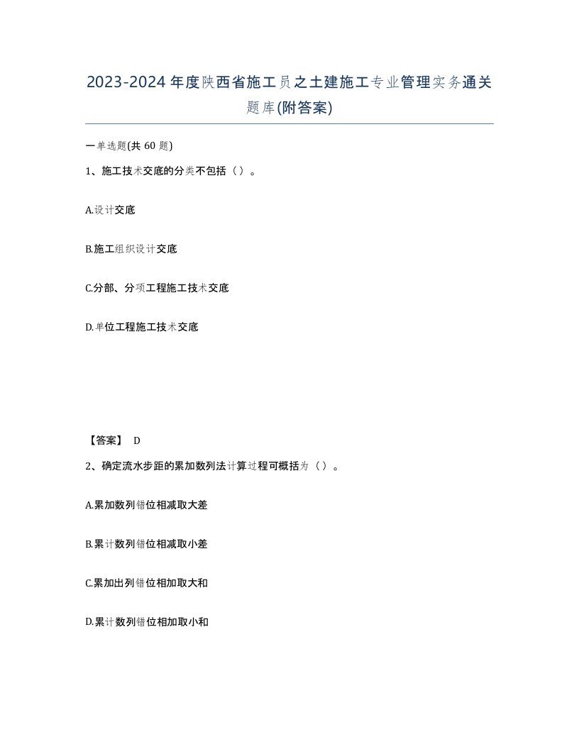 2023-2024年度陕西省施工员之土建施工专业管理实务通关题库附答案