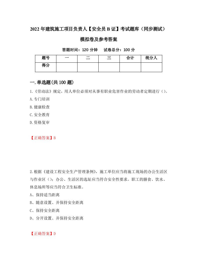 2022年建筑施工项目负责人安全员B证考试题库同步测试模拟卷及参考答案6