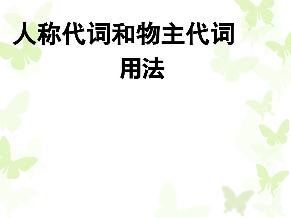 人教版新目标七年级英语(上)人称代词和物主代词用法