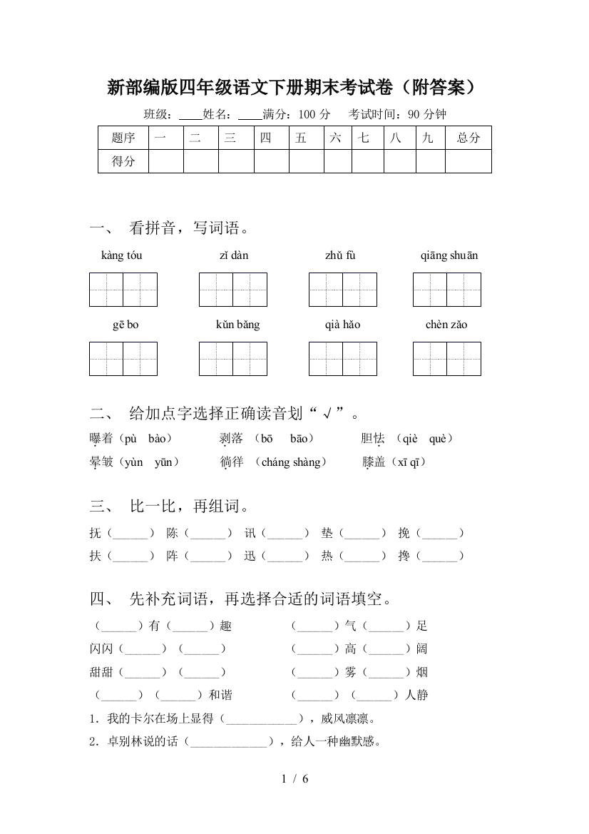 新部编版四年级语文下册期末考试卷(附答案)