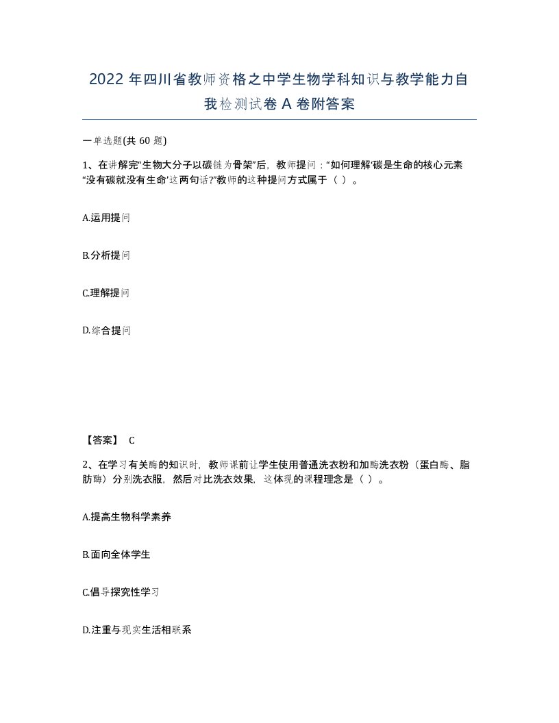 2022年四川省教师资格之中学生物学科知识与教学能力自我检测试卷A卷附答案