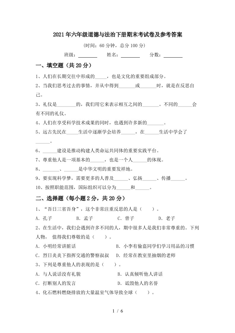 2021年六年级道德与法治下册期末考试卷及参考答案