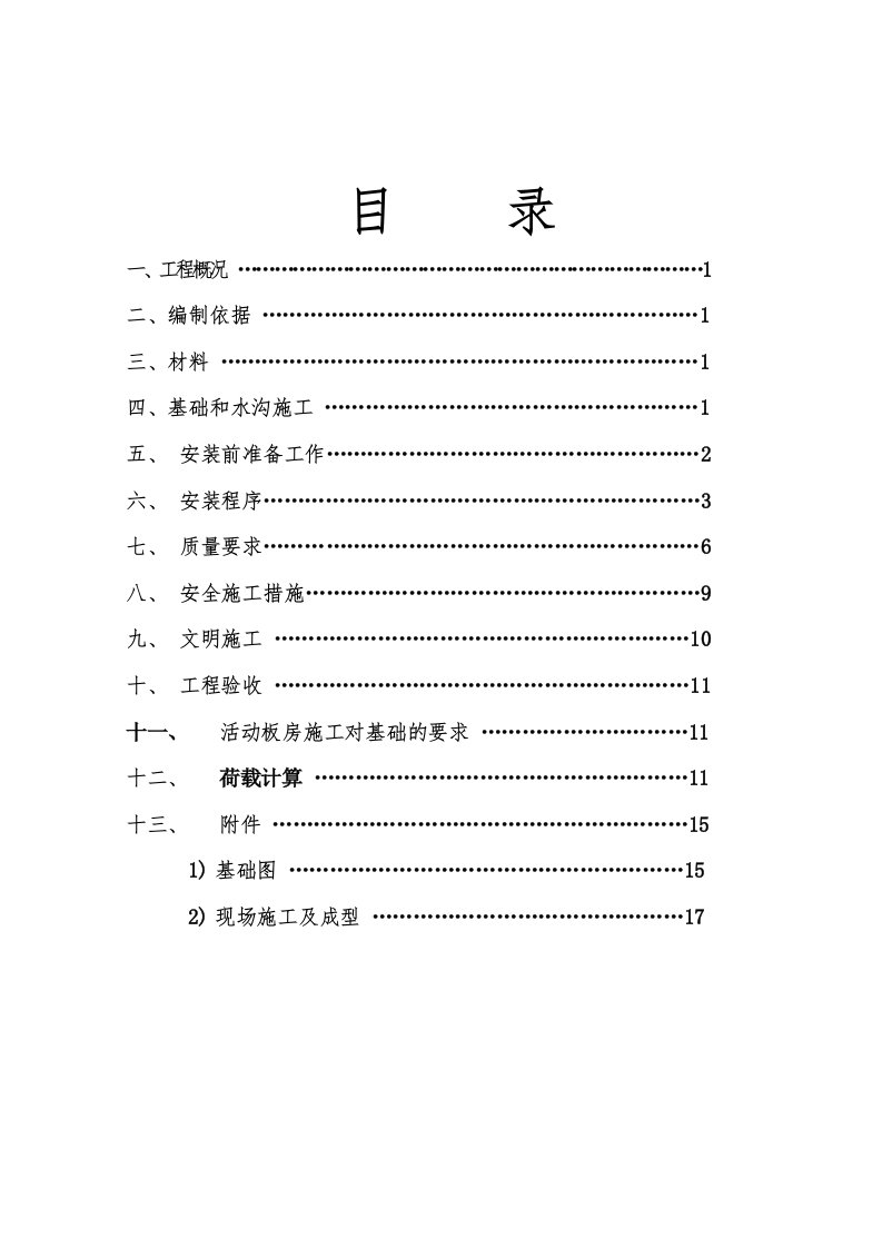 工地活动板房施工方案