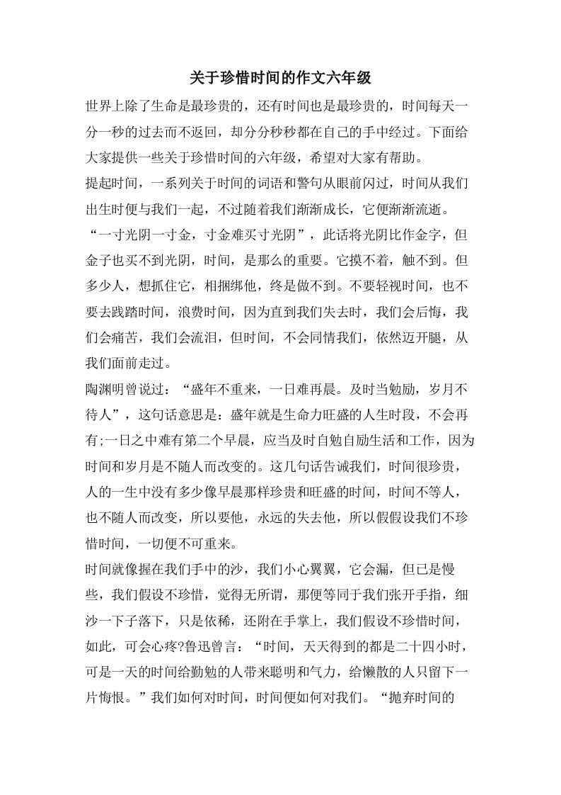 关于珍惜时间的作文六年级