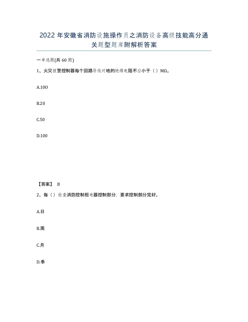 2022年安徽省消防设施操作员之消防设备高级技能高分通关题型题库附解析答案